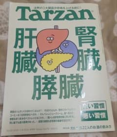 Tarzan　ターザン　肝臓　腎臓　膵臓　良い習慣　悪い習慣