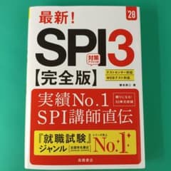 最新! 28 SPI3 完全版 高橋書店 就職試験対策のサムネイル