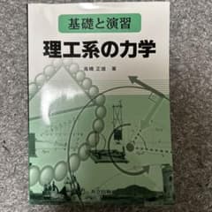 基礎と演習 理工系の力学のサムネイル
