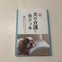 犬の介護に役立つ本のサムネイル