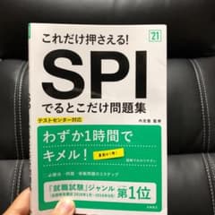 これだけ押さえる!SPIでるとこだけ問題集 2021年度版のサムネイル
