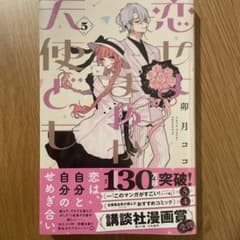 恋せよまやかし天使とも 5巻のサムネイル
