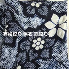 有松鳴海絞り 【手縫い】浴衣 総絞り着物 藍色 木綿 梔子 レトロ