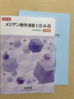 メジアン数学演習受験編のサムネイル