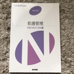 看護管理 看護の統合と実践のサムネイル