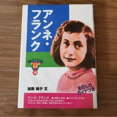 アンネ・フランク 子どもの伝記のサムネイル