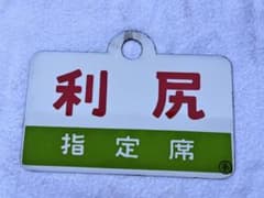 Ｐ*Ｎ様 国鉄　鉄道プレート 吊り下げ 電車 行先板 案内板 表示板 サボ 鉄道 国鉄 鉄道プレート 吊り下げ 電車 行先板 案内板 表示板 サボ 鉄道