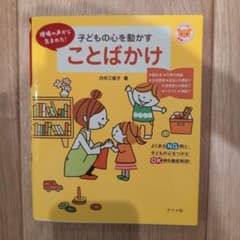 子どもの心を動かすことばかけのサムネイル