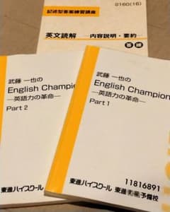 武藤一也のEnglish Champion、記述型答案練習講座 東進ハイスクール