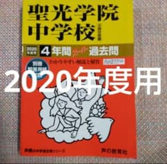 セール最終日）聖光学院中学校 2020年度用4年間スーパー過去問 - メルカリ
