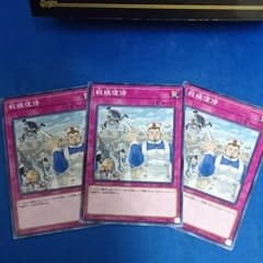遊戯王 戦線復帰 3枚のサムネイル