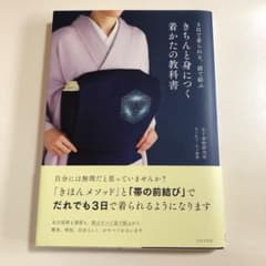 きちんと身につく着かたの教科書 3日間で着られる、前で結ぶのサムネイル