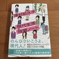 現代生活独習ノート 津村記久子のサムネイル