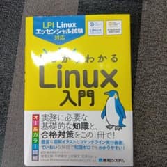 LPI Linuxエッセンシャル試験対応 しっかりわかるLinux入門のサムネイル
