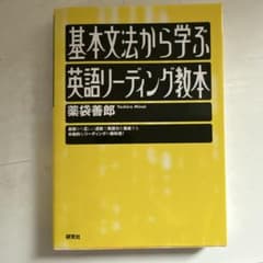 基本文法から学ぶ英語リーディング教本のサムネイル