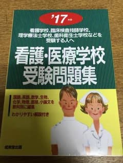 看護・医療学校受験問題集17年度版のサムネイル