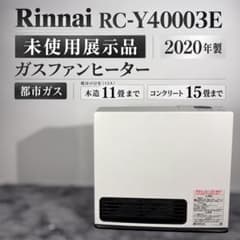 都市ガス ファンヒーター　RC-41FHE RC-Y4003E 未使用展示品】Rinnai ガスファンヒーター RC-Y40003E - メルカリ