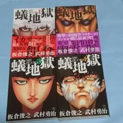 蟻地獄 板倉俊之 武村勇治のサムネイル