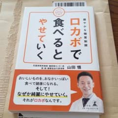 ロカボで食べるとやせていく : 緩やかな糖質制限のサムネイル