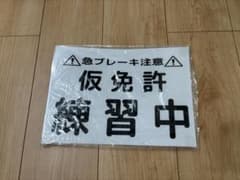 仮免許プレート 2枚セット　マグネット付きのサムネイル