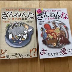 ざんねんないきもの事典 2冊セットのサムネイル