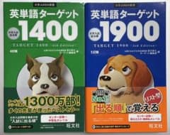 英単語ターゲット1900, 1400 セットのサムネイル