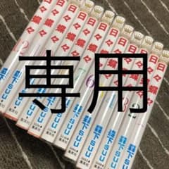 日々蝶々　全巻セットのサムネイル