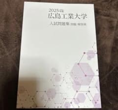 広島工業大学 過去問 令和7年度 - メルカリ