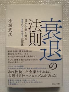 衰退の法則 日本企業を蝕むサイレントキラーの正体のサムネイル