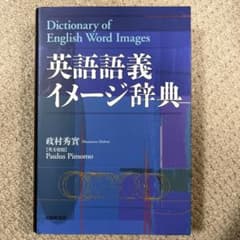 英語語義イメージ辞典のサムネイル