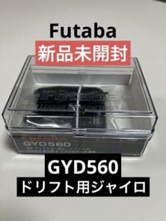 フタバ GYD560ドリフト専用ステアリングジャイロ【新品未開封】 フタバ GYD560ドリフト専用ステアリングジャイロ【新品未開封】 - メルカリ