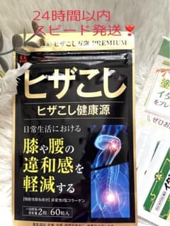 【ヒザこし健康源ヒザこし万歳プレミアム】 60粒　クリームつき♪のサムネイル