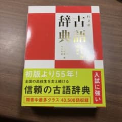 旺文社 古語辞典 第十版 増補版のサムネイル