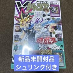 新品未使用 Ｖジャンプ　7月号　全付録付き　シュリンクつきのサムネイル