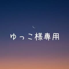 ゆっこ様 リクエスト 2点 まとめ商品 - メルカリ