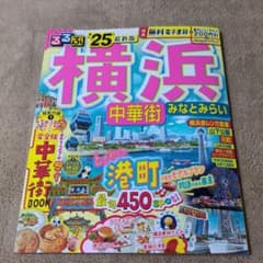 るるぶ横浜 中華街 みなとみらい'25のサムネイル