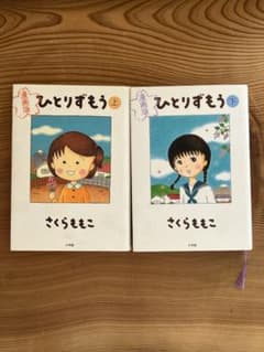 ひとりずもう 上下巻セット さくらももこ 漫画版 - メルカリ