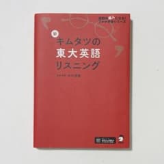 新 キムタツの東大英語リスニング Basicのサムネイル