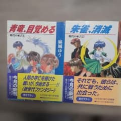 時代の巫子 1・2巻セット 麻城ゆう スニーカー文庫のサムネイル