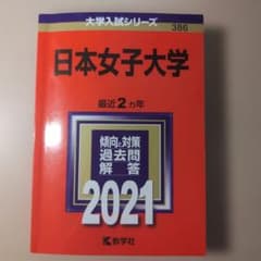日本女子大学2021年版のサムネイル