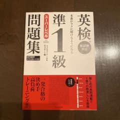 英検準1級　スーパーレベル問題集 本番がラクに解けるようになる - 4