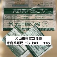犬山市指定ごみ袋 家庭系可燃ごみ　大サイズ　13枚のサムネイル
