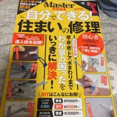 MonoMaster特別編集 自分でできる! 住まいの修理のサムネイル
