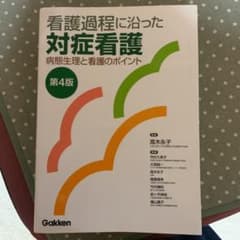 看護過程に沿った対症看護 病態生理と看護のポイントのサムネイル