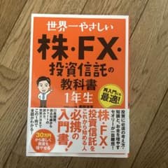 世界一やさしい 株・FX・投資信託の教科書1年生のサムネイル