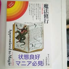 魔法修行-カバラの秘法伝授のサムネイル