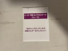 ヒーロー列伝コレクションシール グループD 競馬 JRAのサムネイル