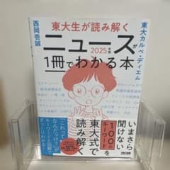 東大生が読み解く ニュースが1冊でわかる本 2025年版のサムネイル