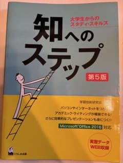 知へのステップ 第5版 大学生からのスタディ・スキルズのサムネイル