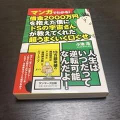マンガでわかる!借金2000万円を抱えた僕にドSの宇宙さんが教えてくれた超うま…のサムネイル